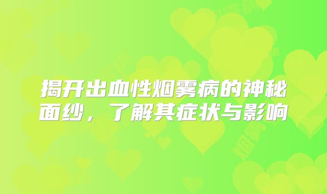 揭开出血性烟雾病的神秘面纱，了解其症状与影响