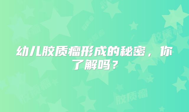幼儿胶质瘤形成的秘密，你了解吗？