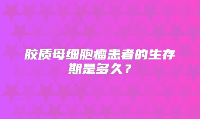 胶质母细胞瘤患者的生存期是多久？