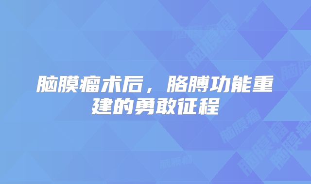 脑膜瘤术后，胳膊功能重建的勇敢征程
