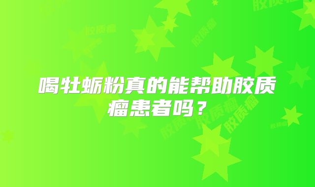 喝牡蛎粉真的能帮助胶质瘤患者吗？