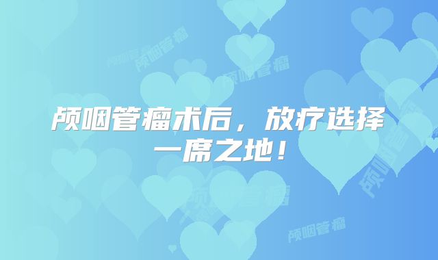 颅咽管瘤术后，放疗选择一席之地！
