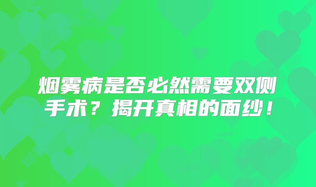 烟雾病是否必然需要双侧手术？揭开真相的面纱！