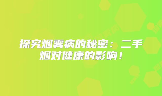 探究烟雾病的秘密：二手烟对健康的影响！
