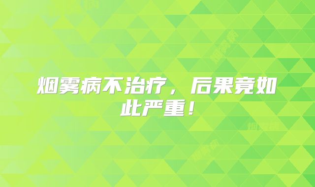 烟雾病不治疗，后果竟如此严重！