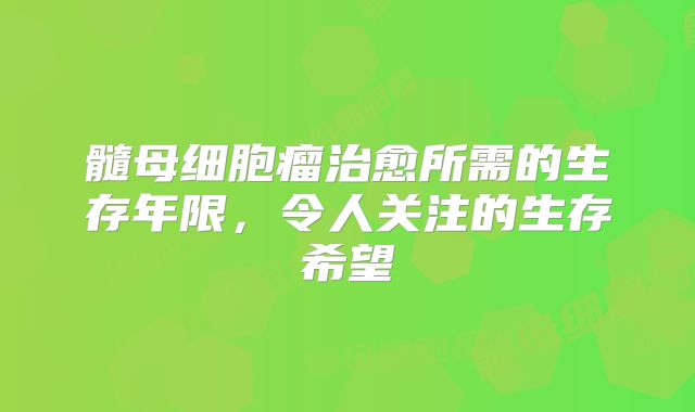 髓母细胞瘤治愈所需的生存年限，令人关注的生存希望