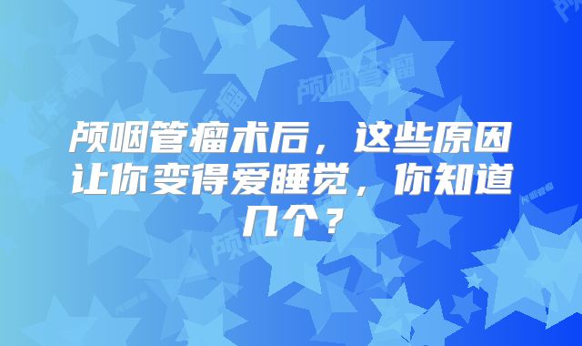 颅咽管瘤术后，这些原因让你变得爱睡觉，你知道几个？