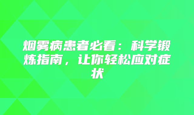 烟雾病患者必看：科学锻炼指南，让你轻松应对症状
