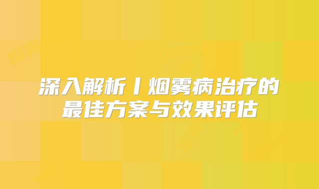 深入解析丨烟雾病治疗的最佳方案与效果评估