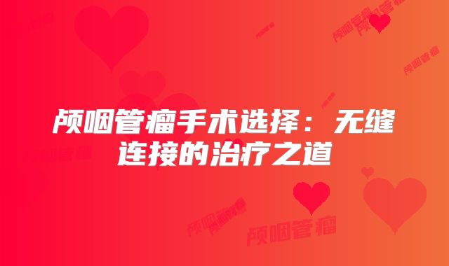 颅咽管瘤手术选择：无缝连接的治疗之道