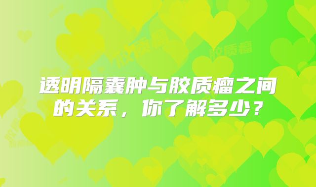 透明隔囊肿与胶质瘤之间的关系，你了解多少？