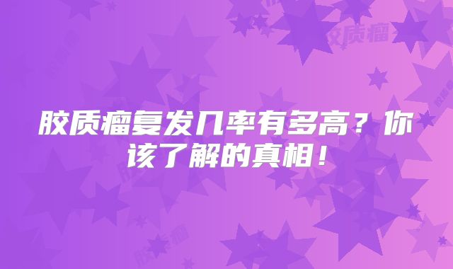 胶质瘤复发几率有多高？你该了解的真相！