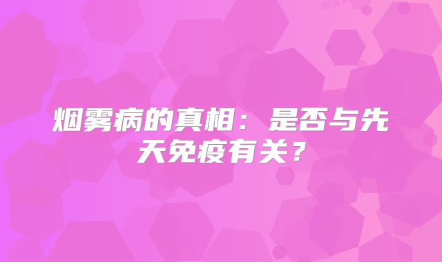 烟雾病的真相：是否与先天免疫有关？