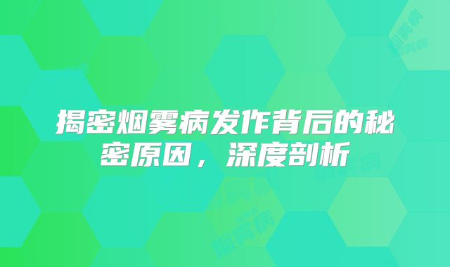 揭密烟雾病发作背后的秘密原因，深度剖析