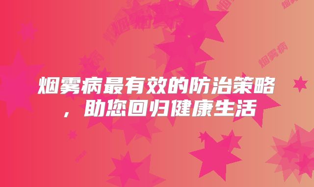 烟雾病最有效的防治策略，助您回归健康生活