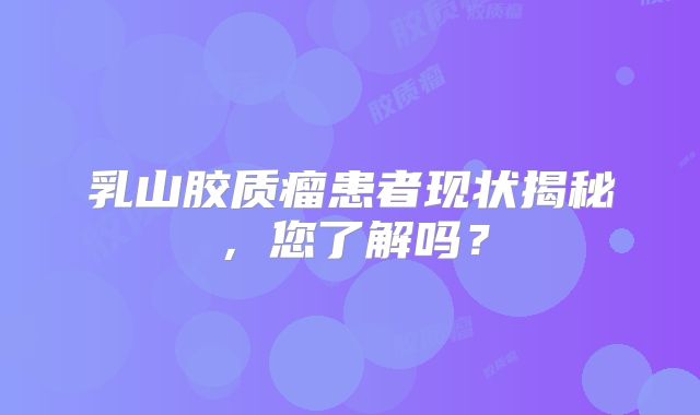 乳山胶质瘤患者现状揭秘，您了解吗？