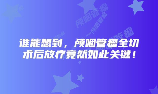 谁能想到，颅咽管瘤全切术后放疗竟然如此关键！