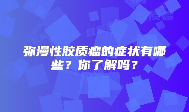 弥漫性胶质瘤的症状有哪些？你了解吗？