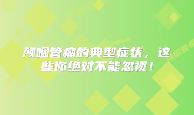 颅咽管瘤的典型症状，这些你绝对不能忽视！