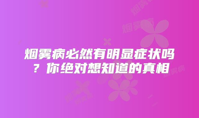 烟雾病必然有明显症状吗？你绝对想知道的真相