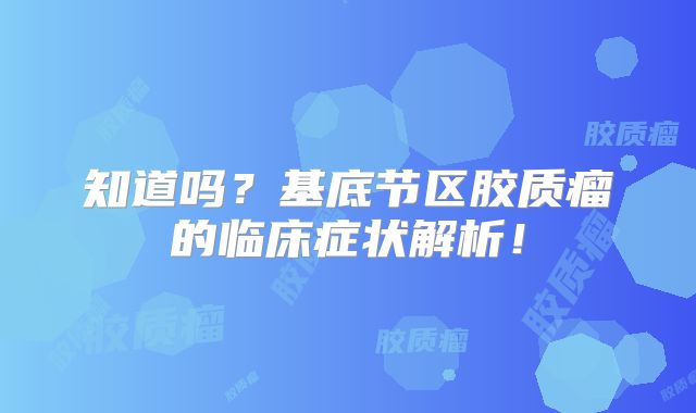 知道吗？基底节区胶质瘤的临床症状解析！