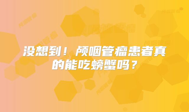 没想到！颅咽管瘤患者真的能吃螃蟹吗？