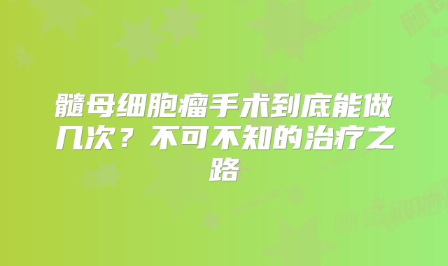 髓母细胞瘤手术到底能做几次？不可不知的治疗之路