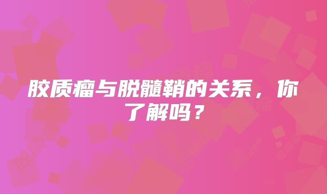 胶质瘤与脱髓鞘的关系，你了解吗？