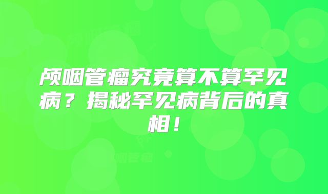 颅咽管瘤究竟算不算罕见病？揭秘罕见病背后的真相！