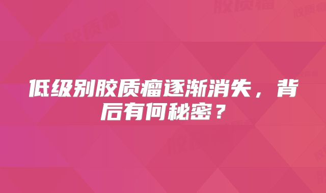 低级别胶质瘤逐渐消失，背后有何秘密？