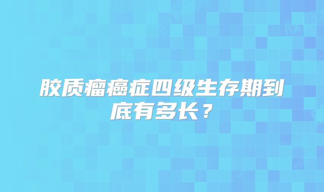 胶质瘤癌症四级生存期到底有多长？