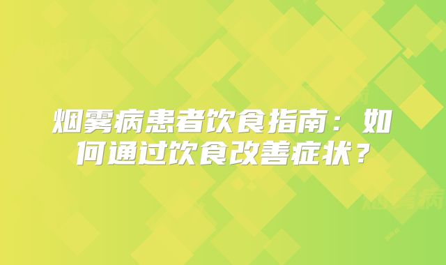 烟雾病患者饮食指南：如何通过饮食改善症状？