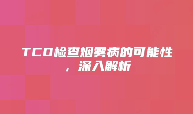 TCD检查烟雾病的可能性，深入解析