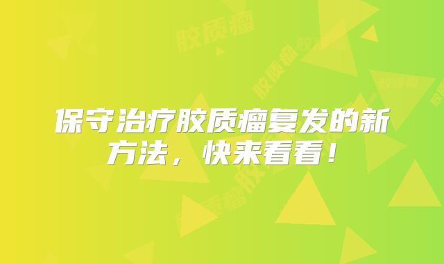 保守治疗胶质瘤复发的新方法，快来看看！