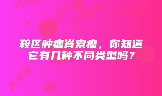 鞍区肿瘤脊索瘤，你知道它有几种不同类型吗？