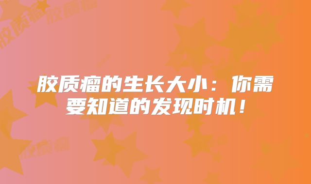 胶质瘤的生长大小：你需要知道的发现时机！
