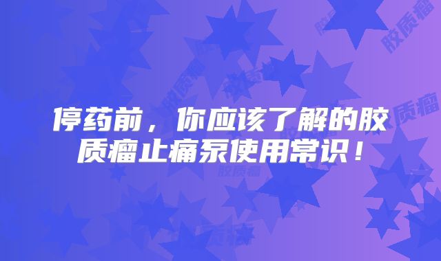 停药前，你应该了解的胶质瘤止痛泵使用常识！