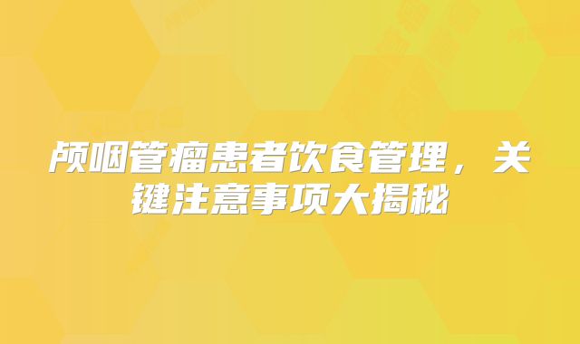 颅咽管瘤患者饮食管理，关键注意事项大揭秘