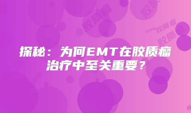 探秘：为何EMT在胶质瘤治疗中至关重要？