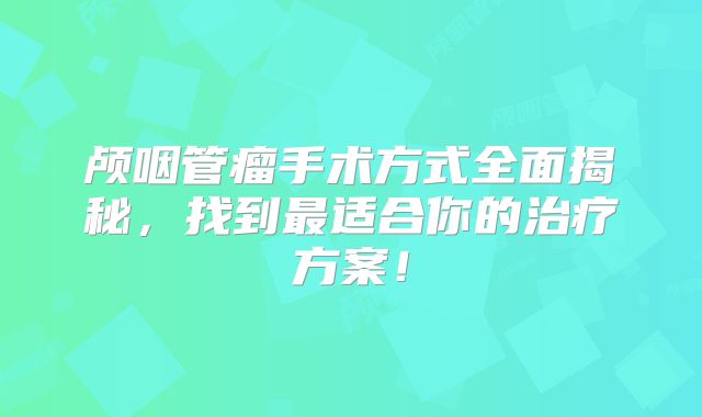颅咽管瘤手术方式全面揭秘，找到最适合你的治疗方案！