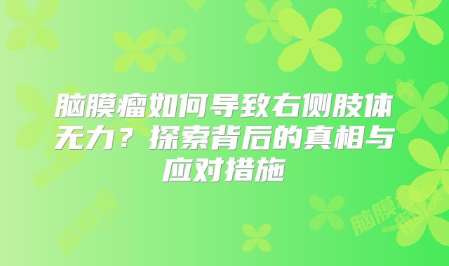 脑膜瘤如何导致右侧肢体无力？探索背后的真相与应对措施
