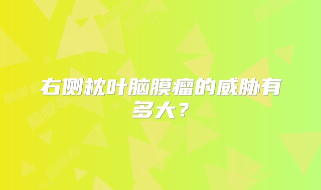 右侧枕叶脑膜瘤的威胁有多大？