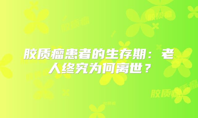胶质瘤患者的生存期：老人终究为何离世？