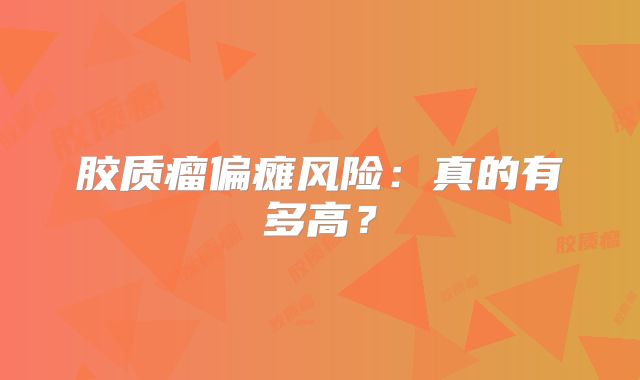 胶质瘤偏瘫风险：真的有多高？