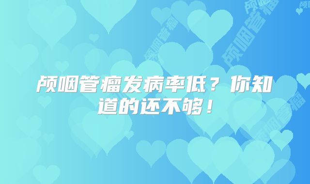 颅咽管瘤发病率低？你知道的还不够！
