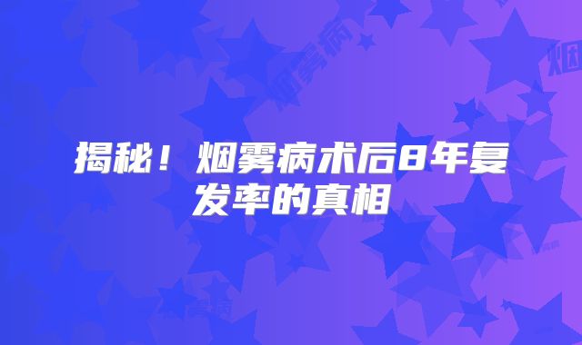 揭秘！烟雾病术后8年复发率的真相