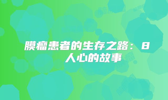 腦膜瘤患者的生存之路：8個啟發人心的故事