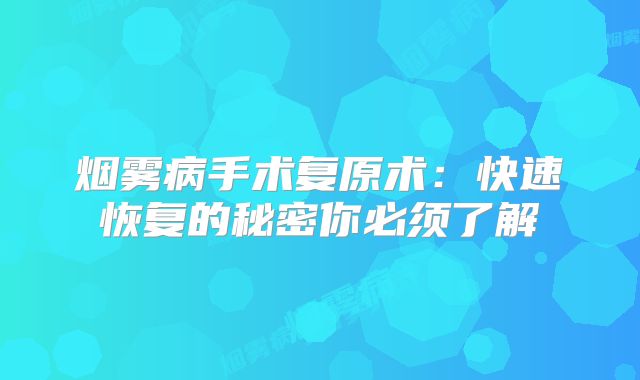 烟雾病手术复原术：快速恢复的秘密你必须了解