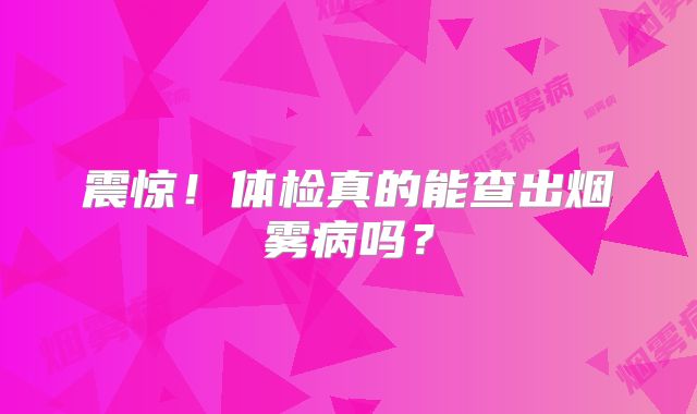 震惊！体检真的能查出烟雾病吗？
