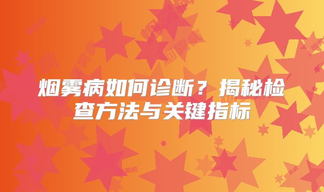 烟雾病如何诊断？揭秘检查方法与关键指标